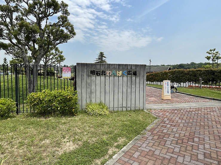 明石海浜公園