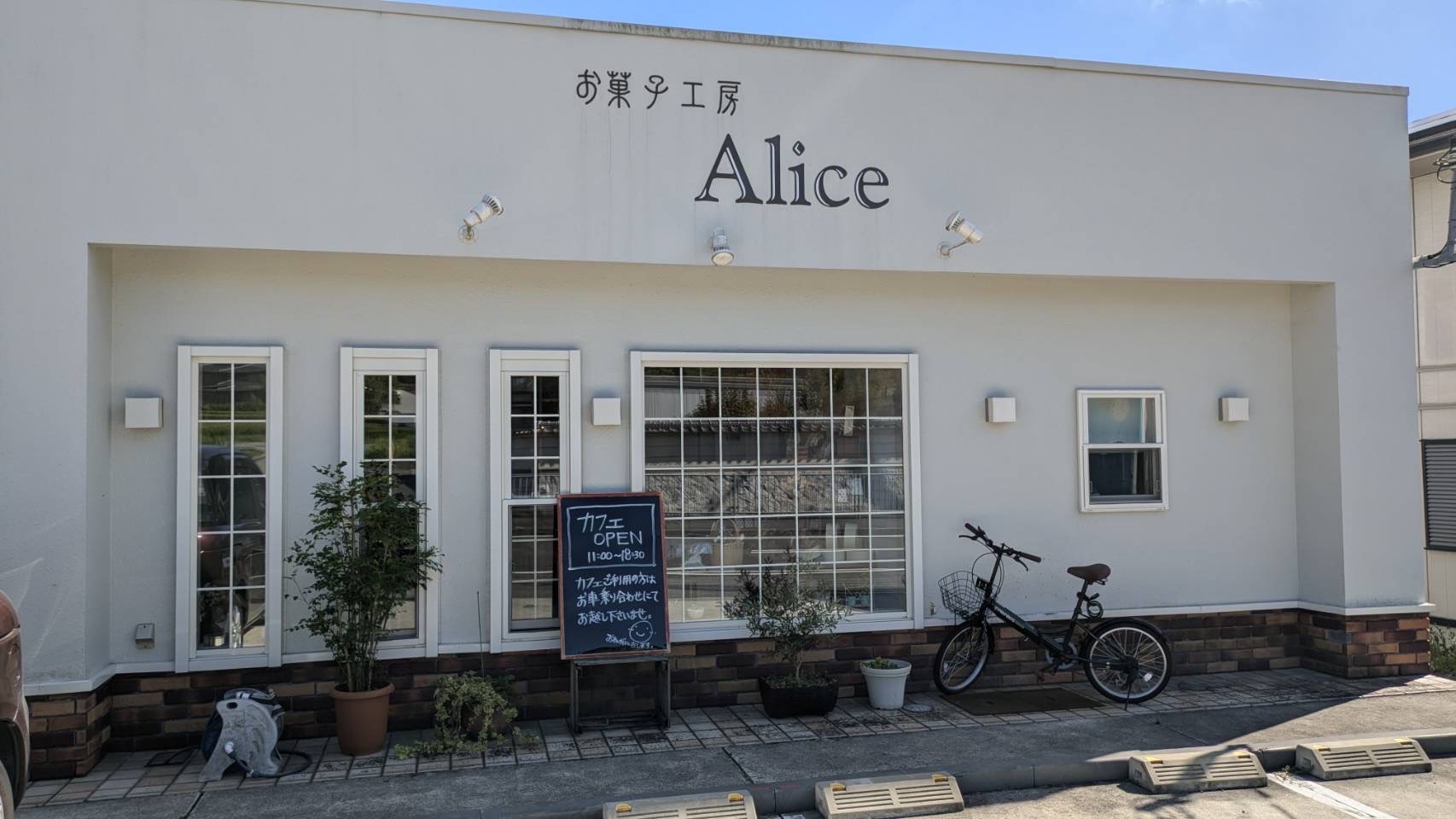 お菓子工房　Alice