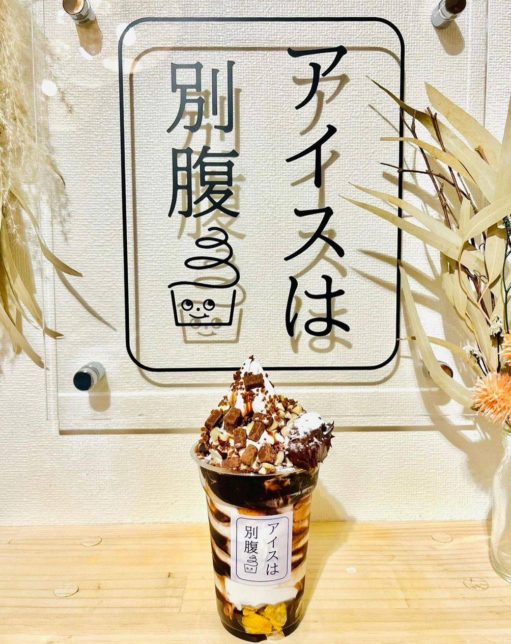 アイスは別腹 明石店