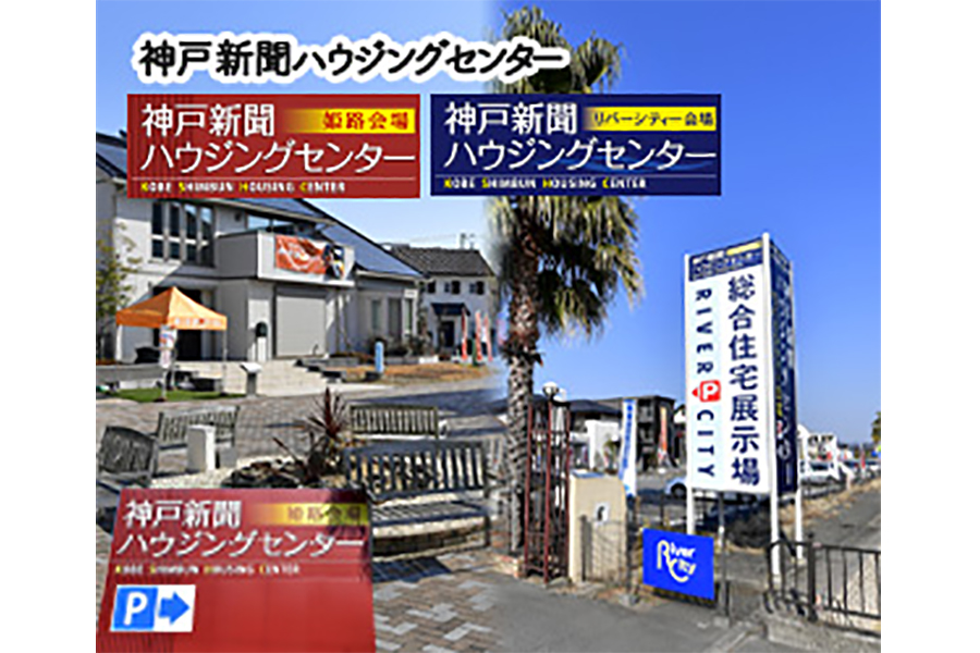 神戸新聞ハウジングセンター