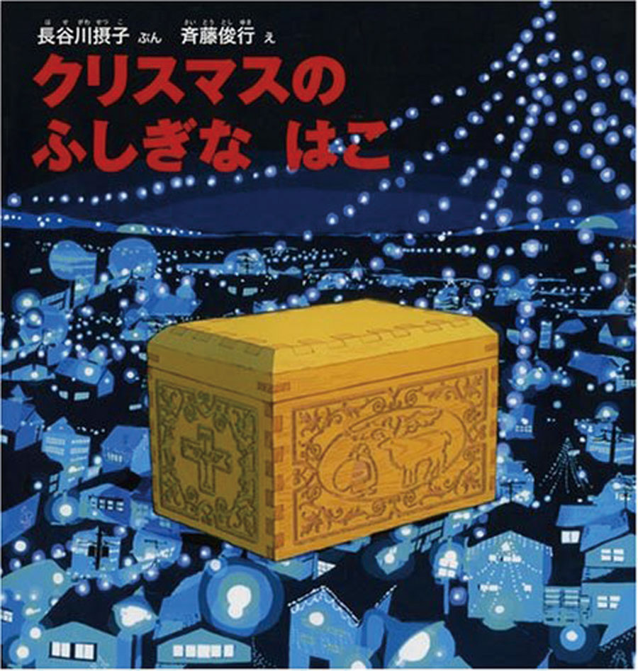 クリスマスのふしぎなはこ