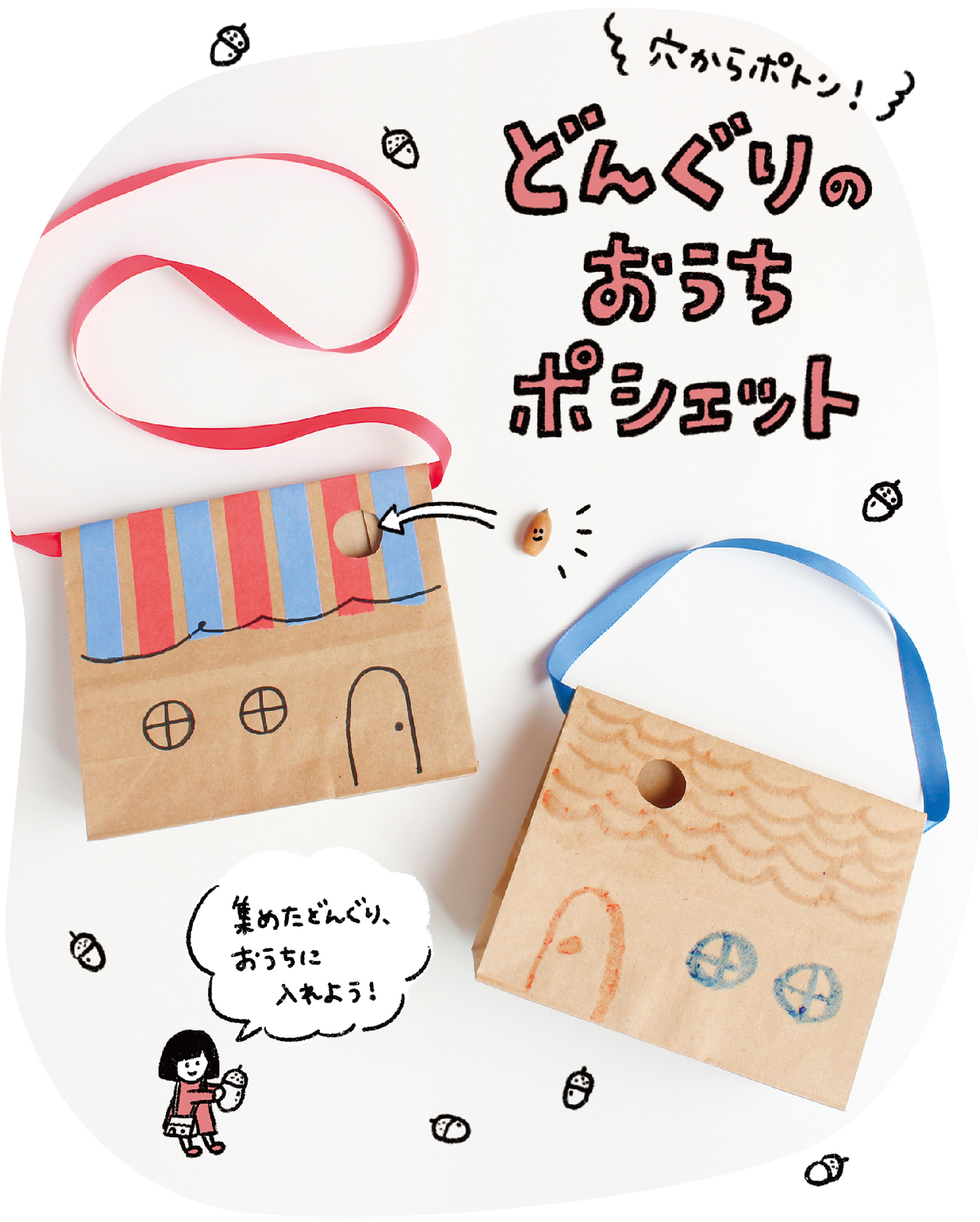 簡単 かわいい工作 おもちゃを作って遊んで楽しもう どんぐりのおうちポシェット クルールはりま 簡単 かわいい工作 おもちゃを作って遊んで楽しもう どんぐりのおうちポシェット クルールはりま