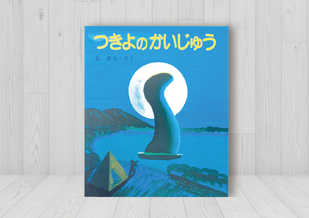 つきよのかいじゅう