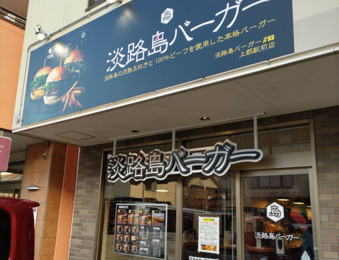 淡路島バーガー 上郡駅前店