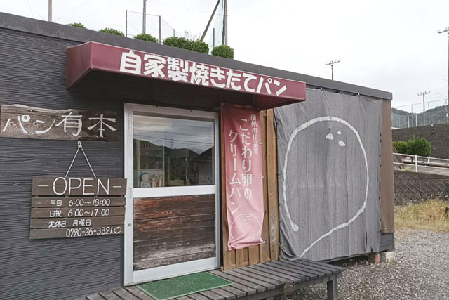 パン有本
