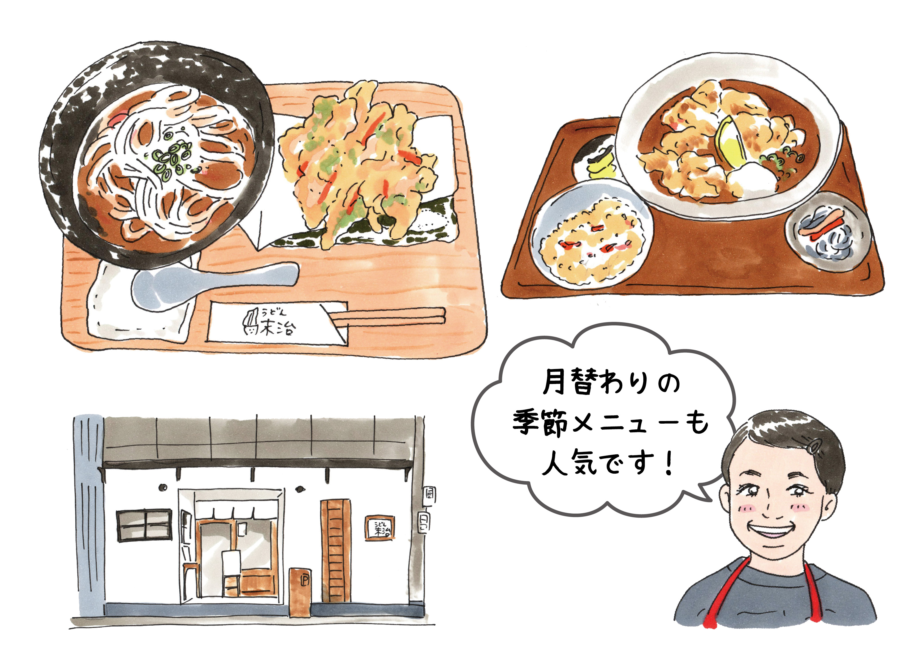 うどん末治