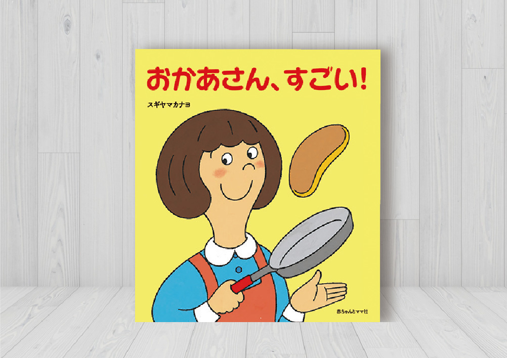 おかあさん、すごい