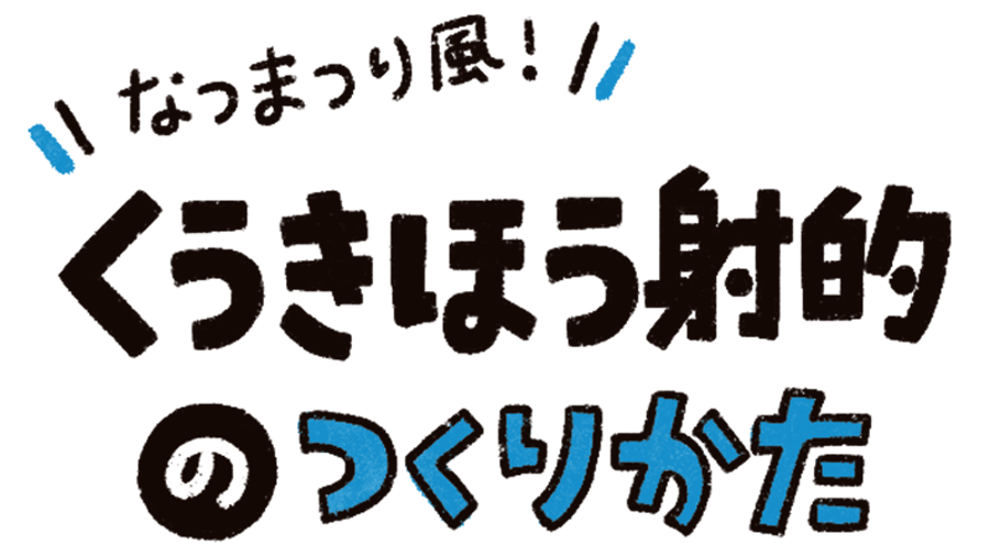 くうきほう射的の作り方
