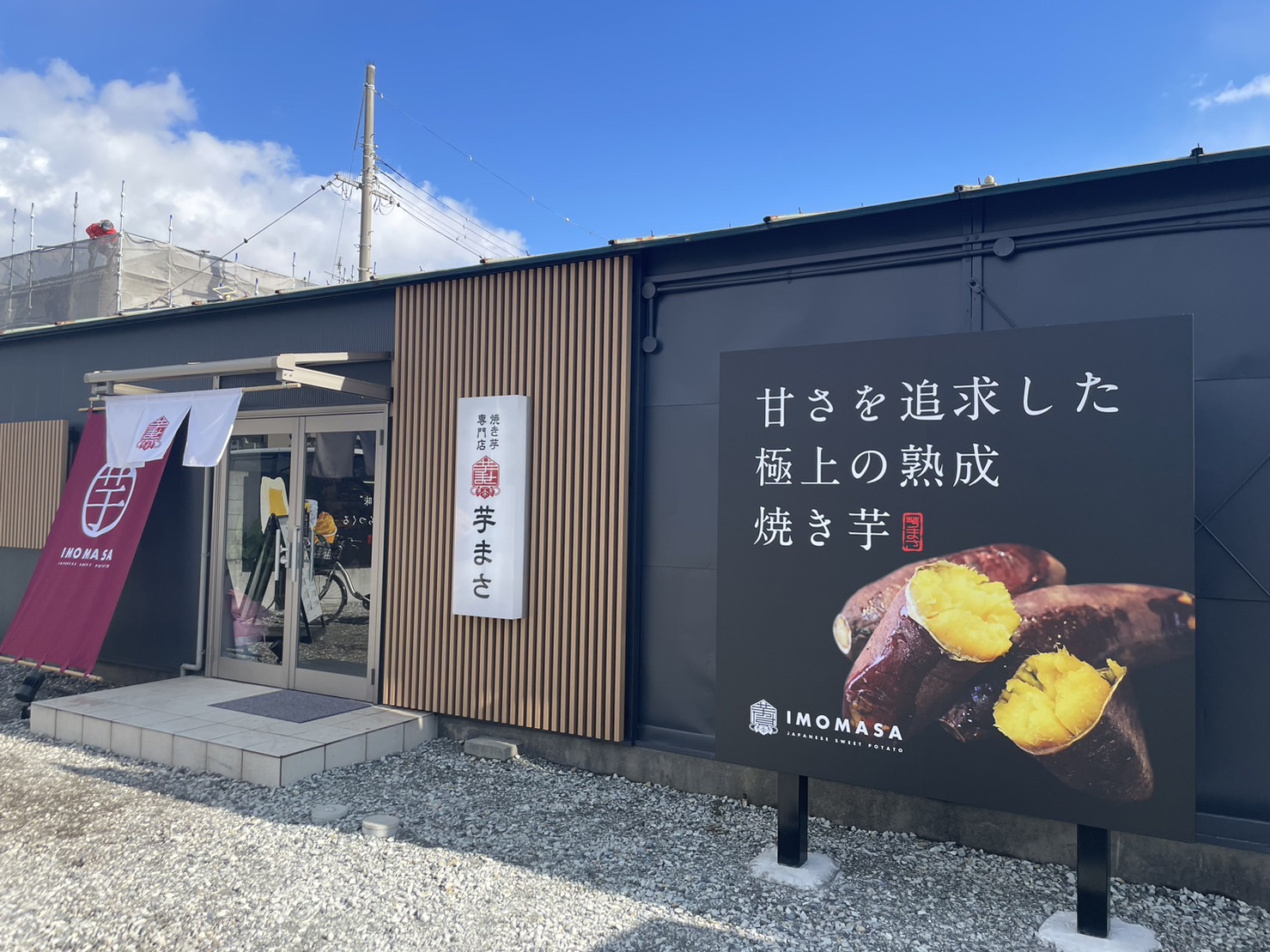 焼き芋専門店 芋まさ