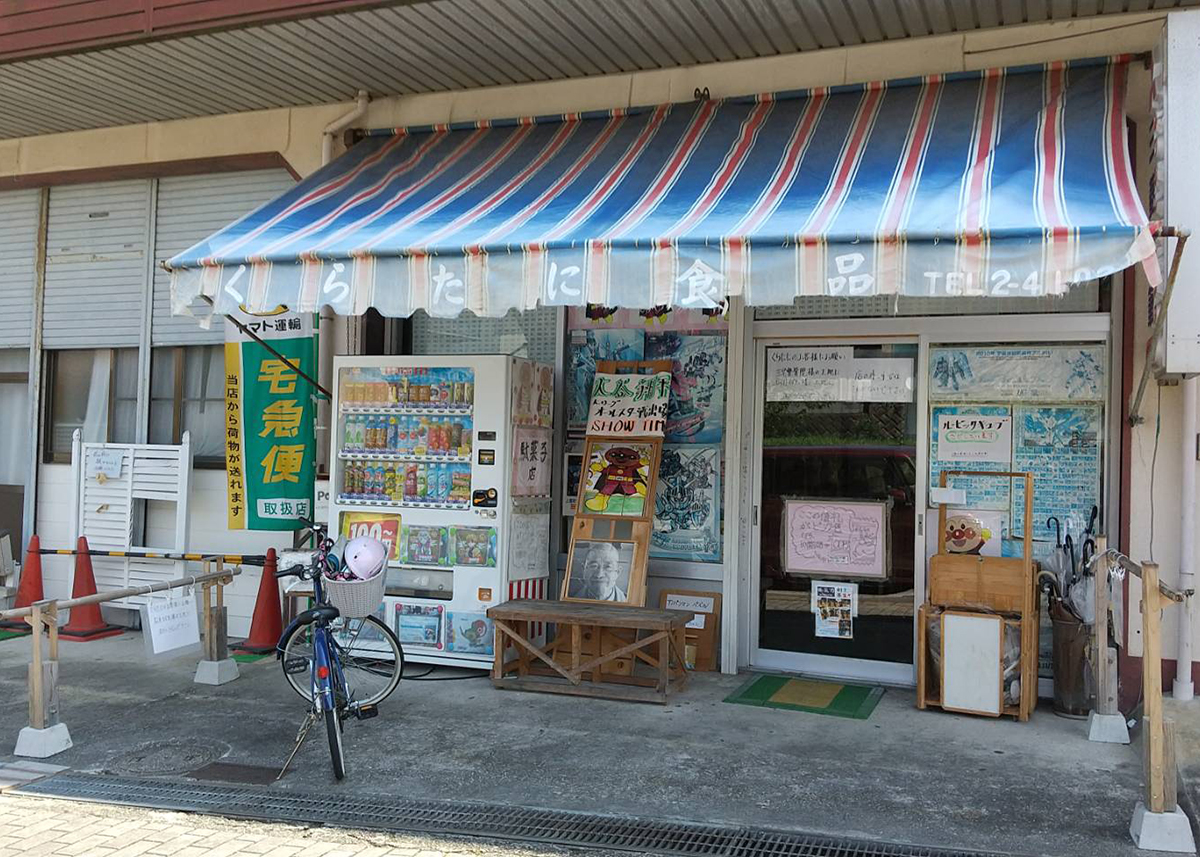くらたに菓子店