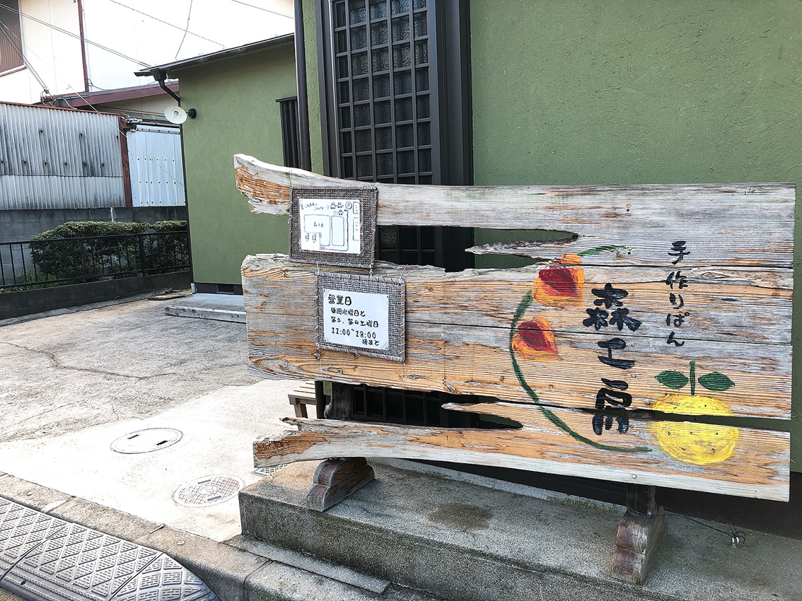 手作りパン 森工房
