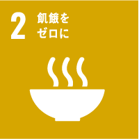 飢餓をゼロに