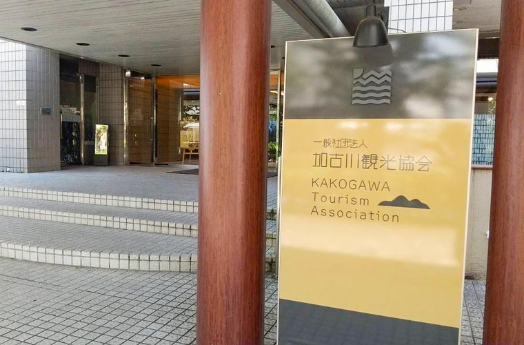 加古川観光協会