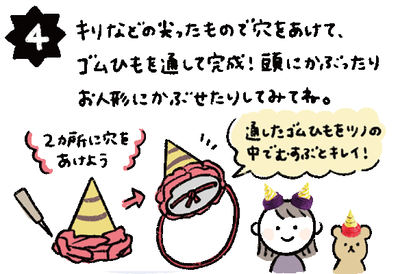 キリなどの尖ったもので穴をあけて、ゴムひもを通して完成！頭にかぶったりお人形にかぶせたりしてみてね。
