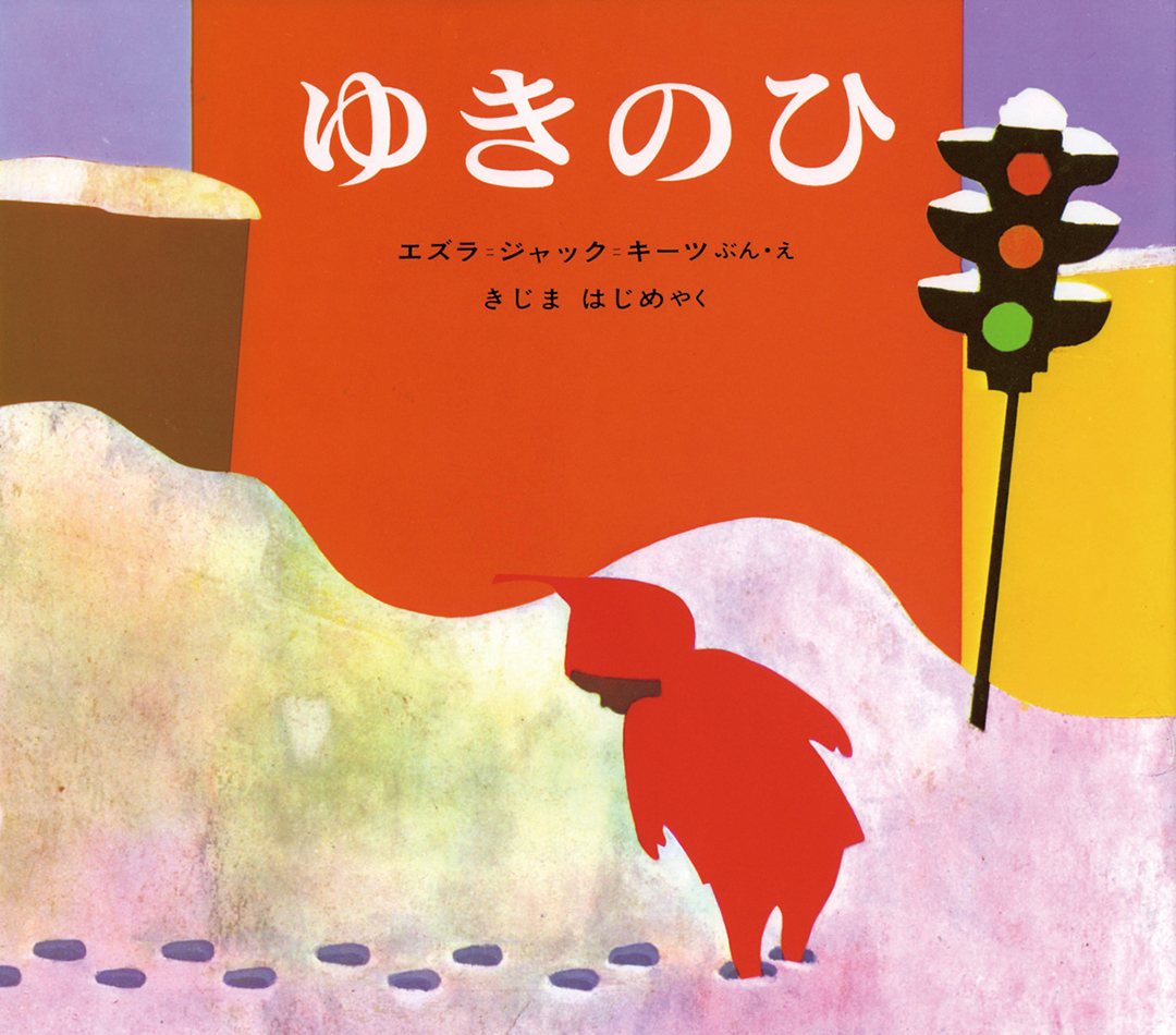 子どもと一緒に冬に読みたい絵本 冬がもっと楽しくなる21冊 クルールはりま