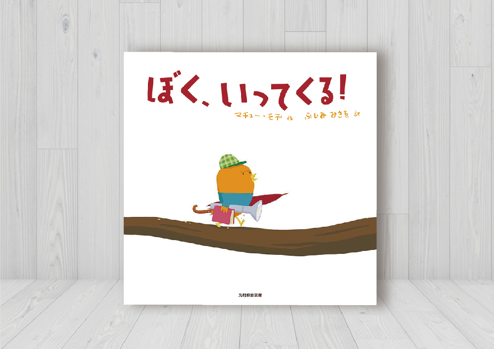 ぼく、いってくる！