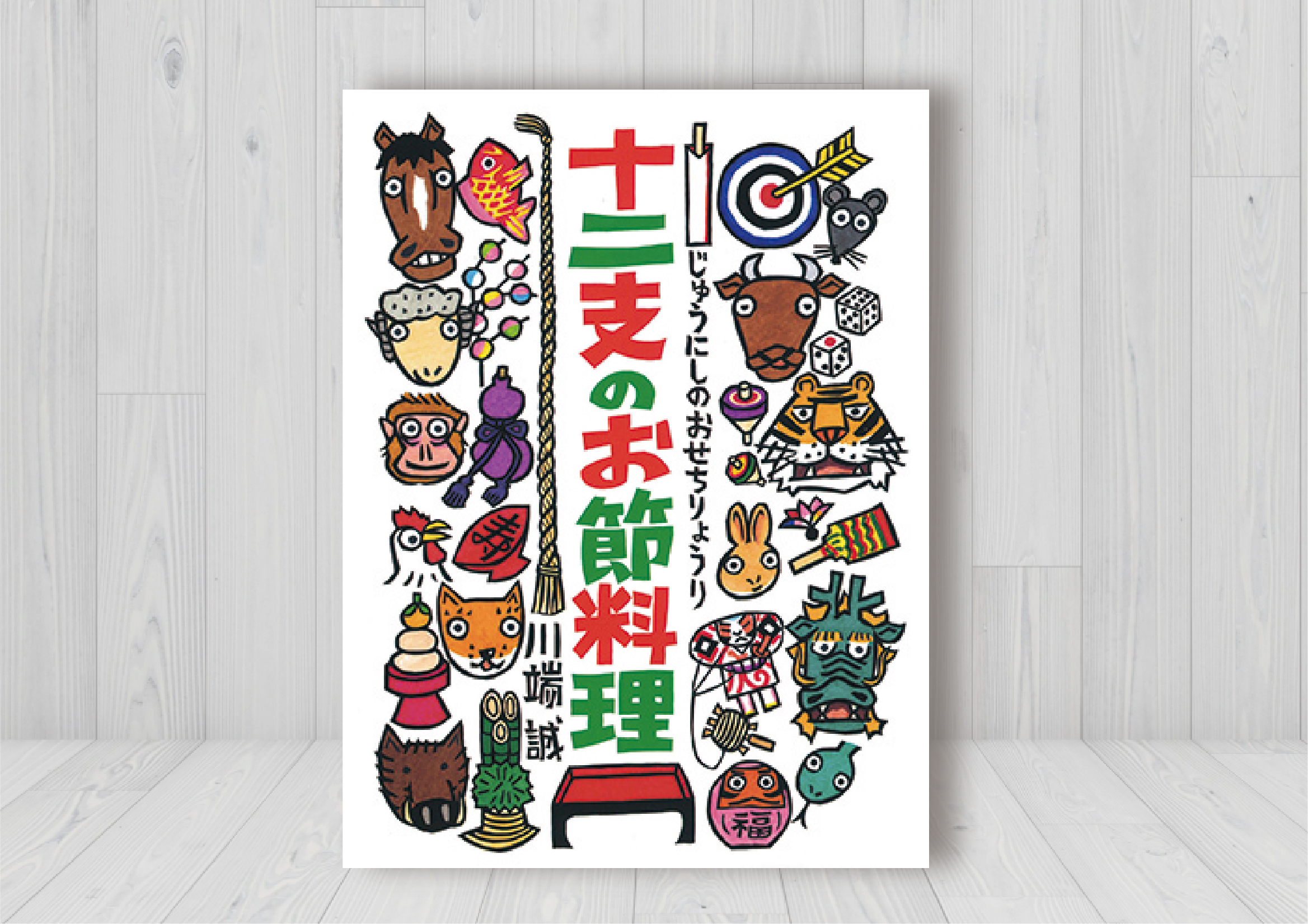 十二支のお節料理