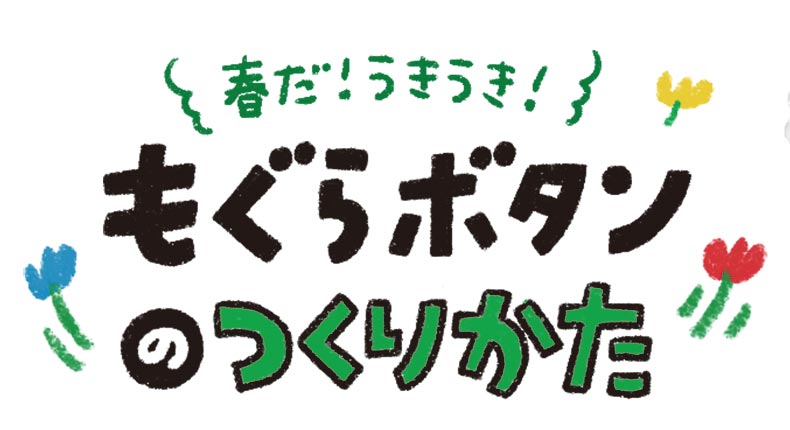 もぐらボタン