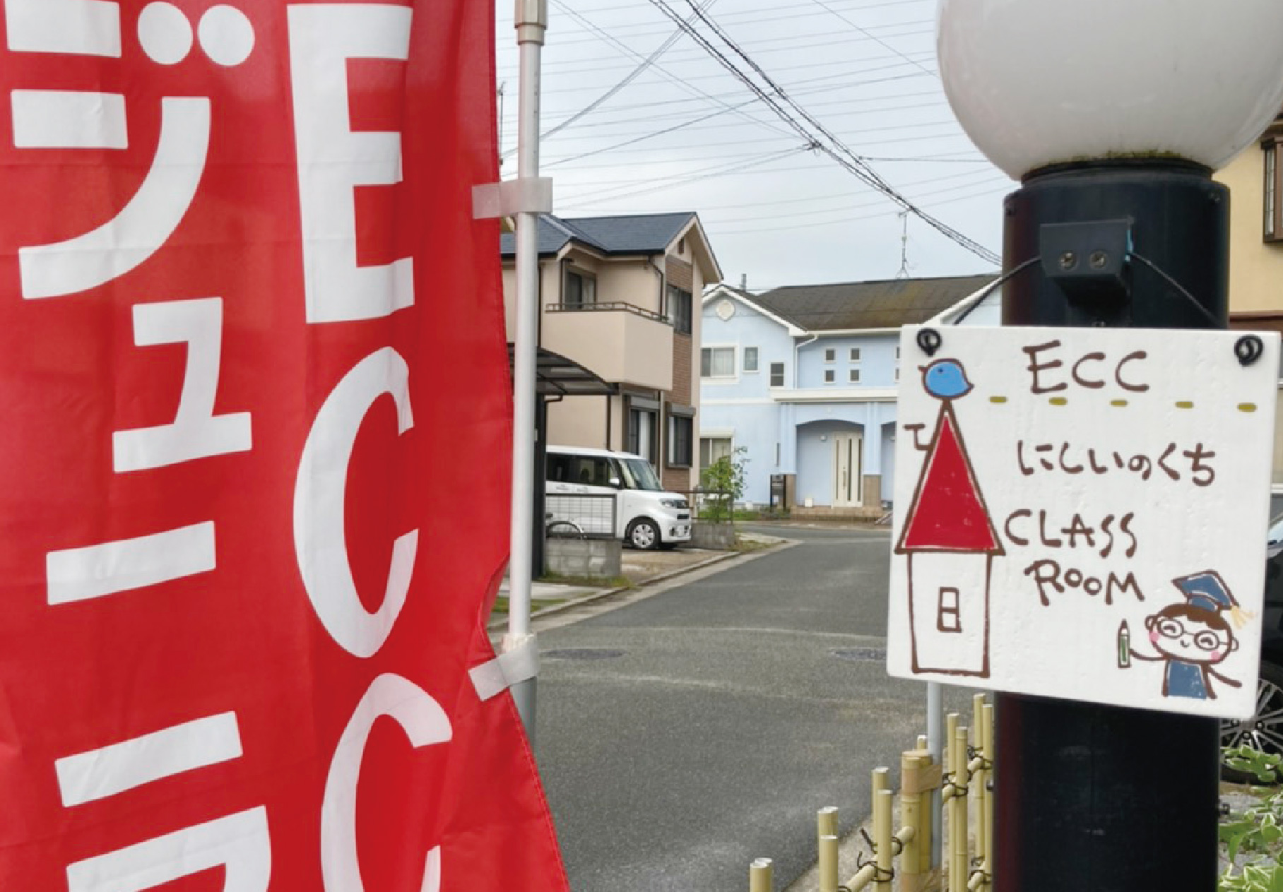 ECCジュニア西井ノ口教室