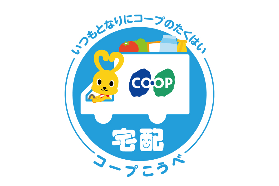 生活共同組合コープこうべ