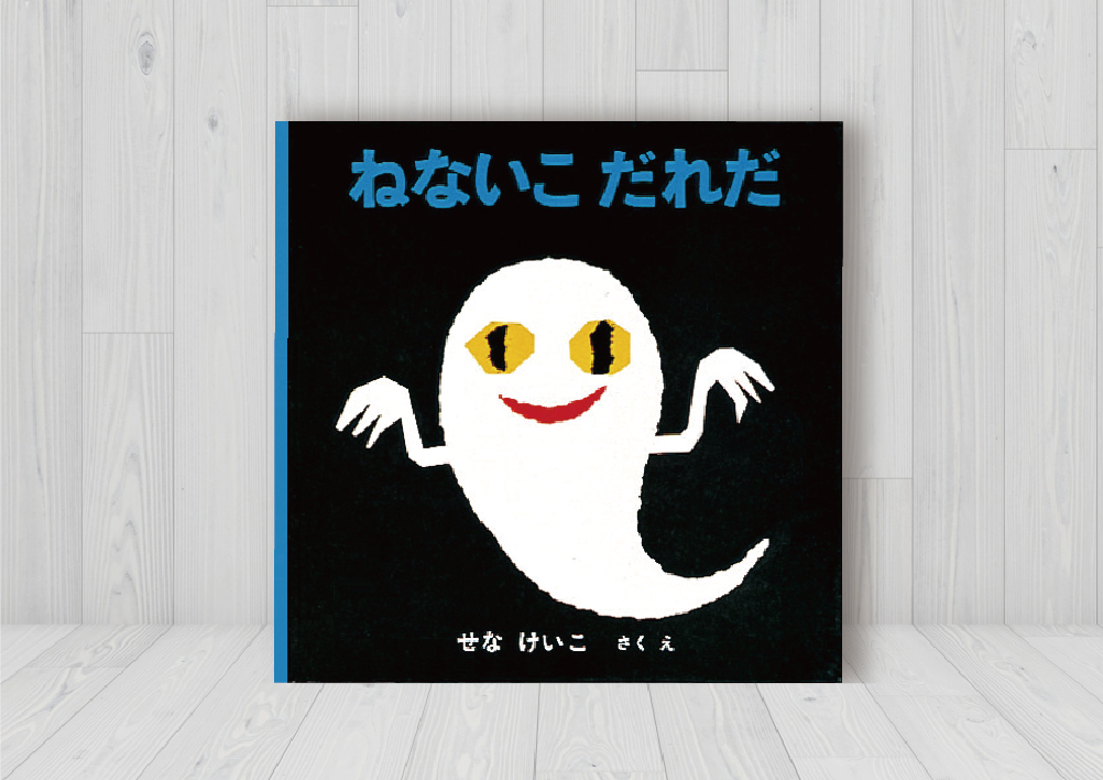 ねないこ だれだ