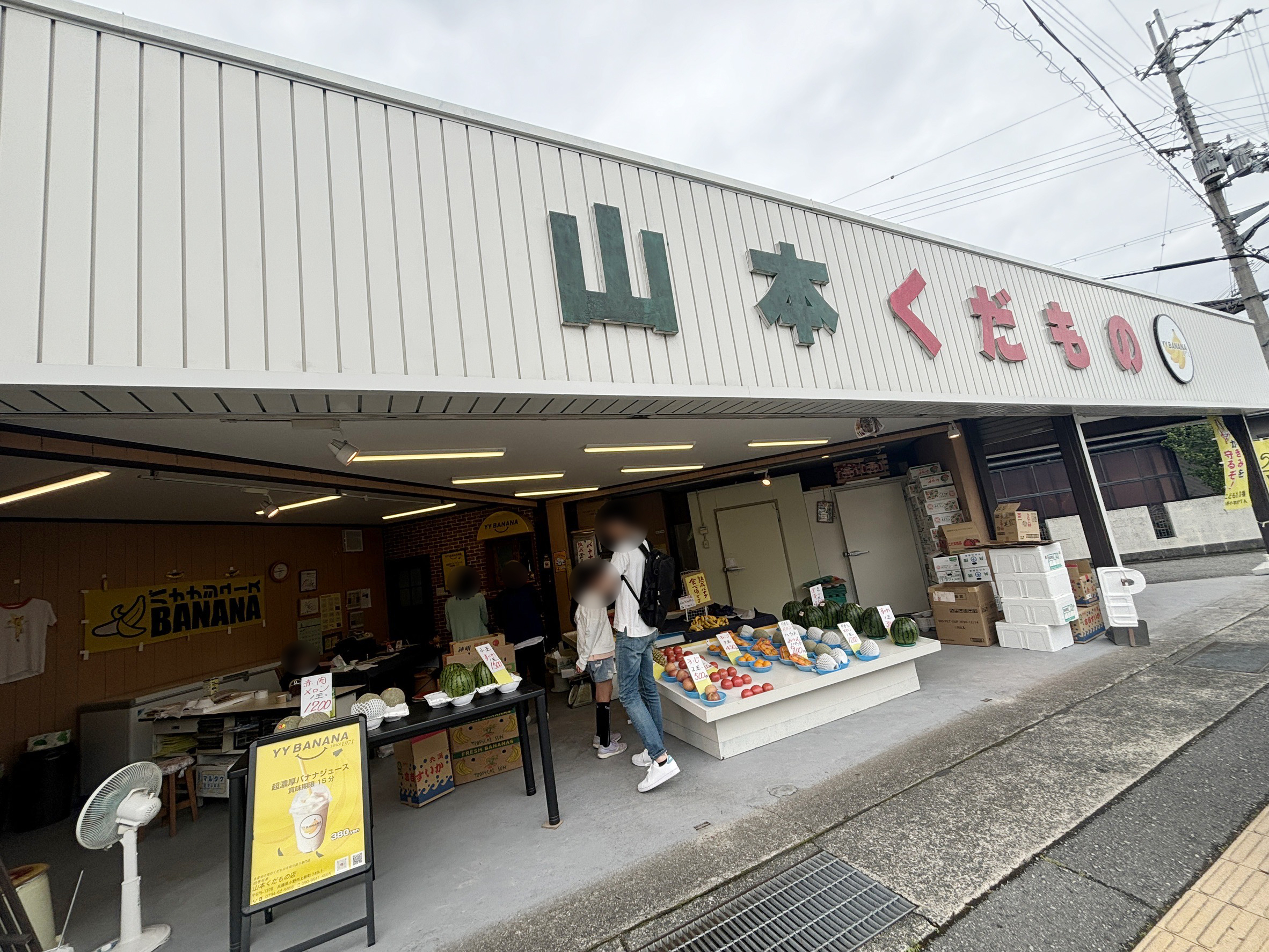 山本くだもの店