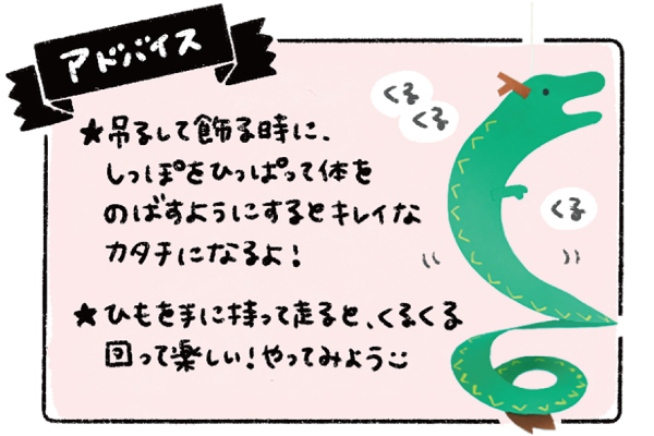 吊るして飾るときに、しっぽをひっぱって体を伸ばすようにするとキレイなカタチニになるよ!ひもを手に持って走ると、くるくる回って楽しい!やってみよう!