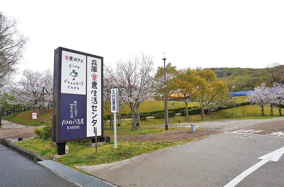 兵庫楽農生活センター