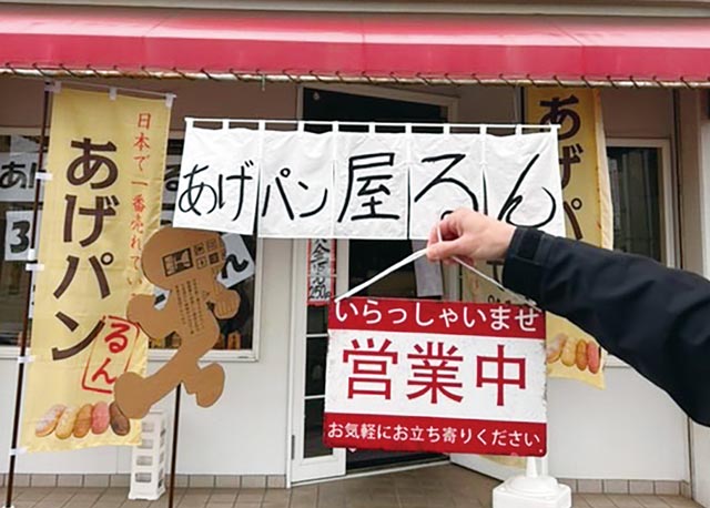 あげパン屋るん 高砂伊保店