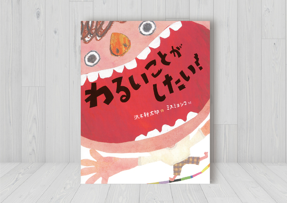 わるいことがしたい