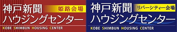 神戸新聞ハウジングセンター