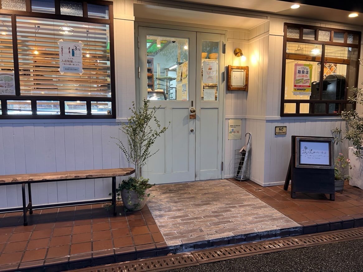 花咲みベーカリー