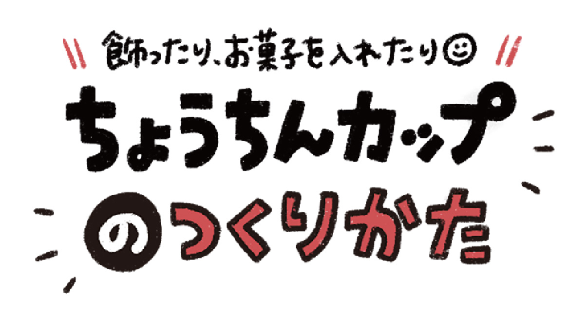 ちょうちんカップタイトル