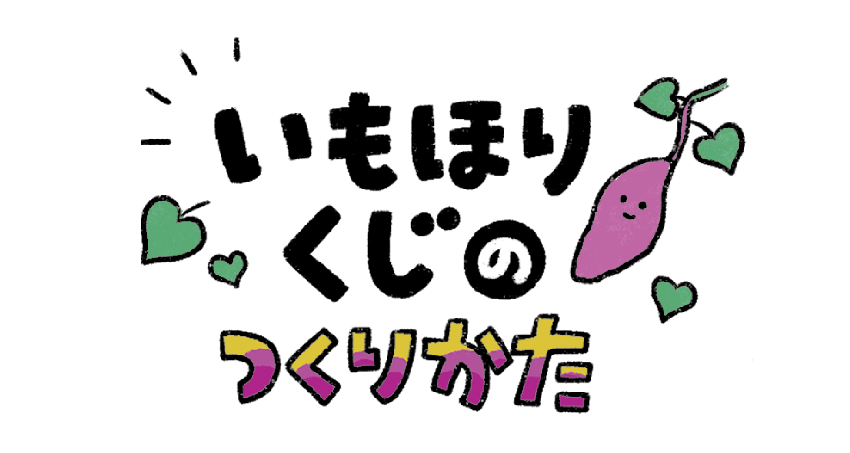 いもほりくじのつくり方