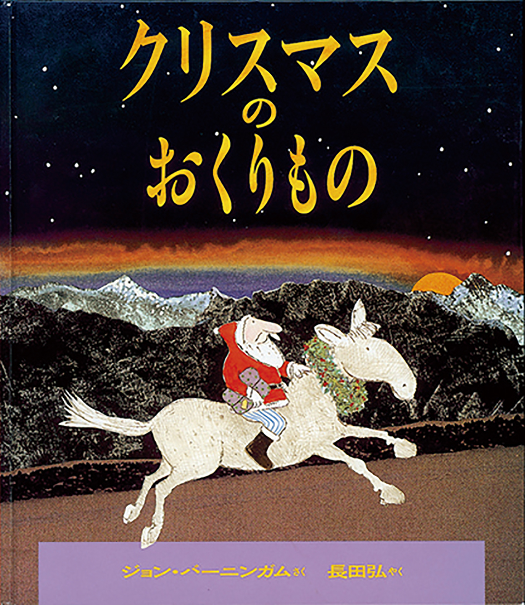 子どもと一緒に冬に読みたい絵本 冬がもっと楽しくなる21冊 クルールはりま