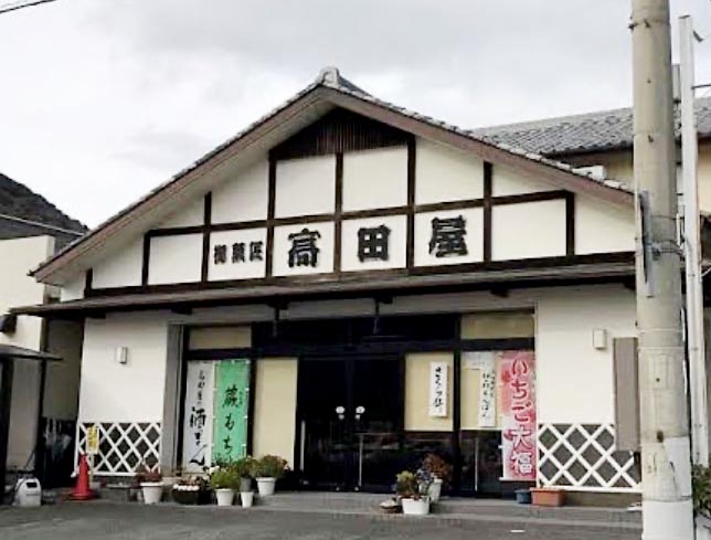 菓匠 高田屋