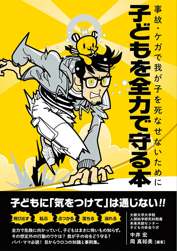 子どもを全力で守る本