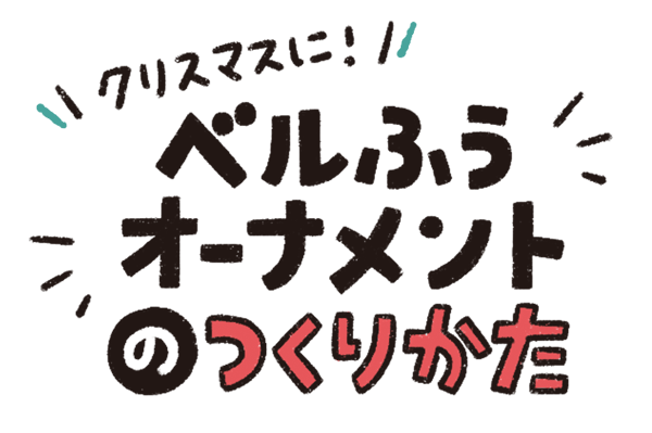 ベルふうオーナメントの作り方
