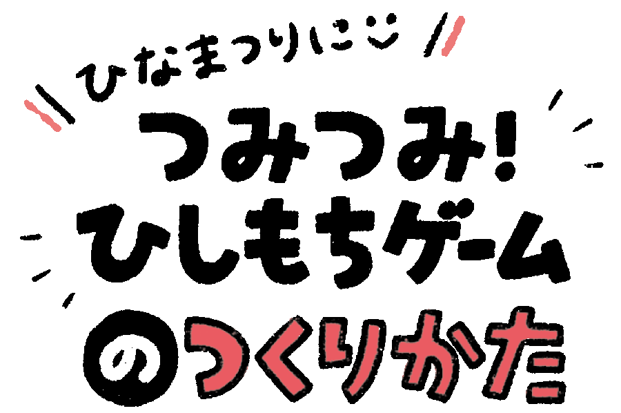 ひちもちゲームの作り方