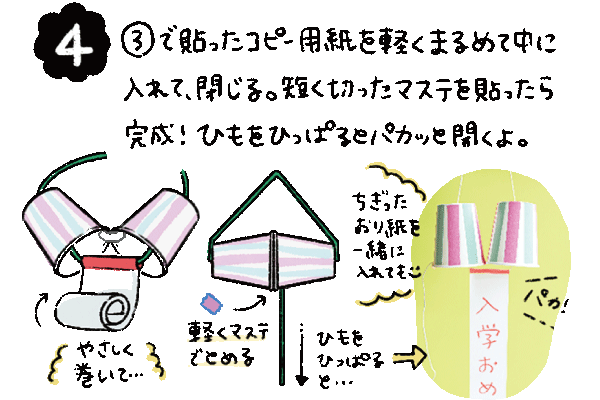 ③で貼ったコピー用紙を軽くまるめて中に入れて、閉じる。短く切ったマステを貼ったら完成!ひもを引っ張るとパカっと開くよ。