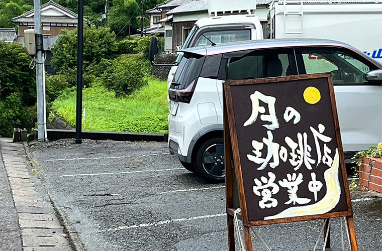 月の珈琲店