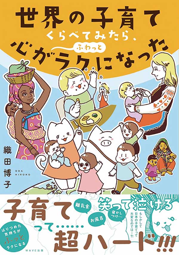 世界の子育てくらべてみたら、心がふわっとラクになった