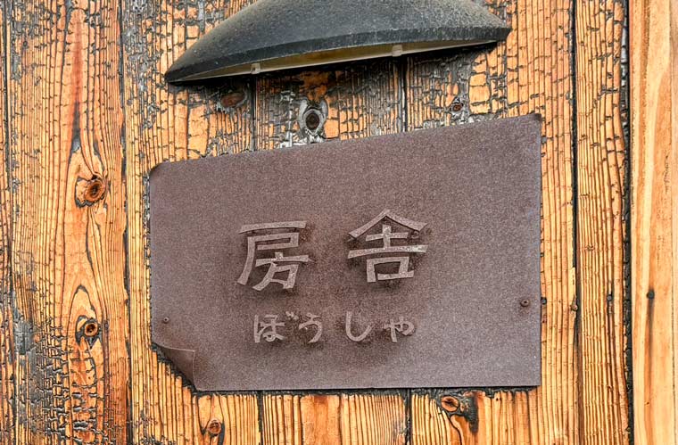 房舎
