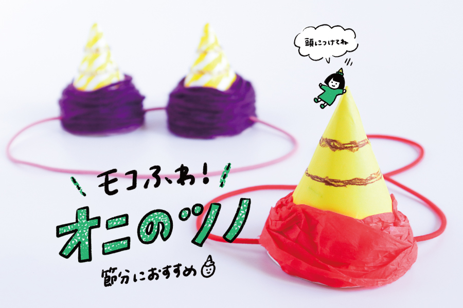 オニのツノ
