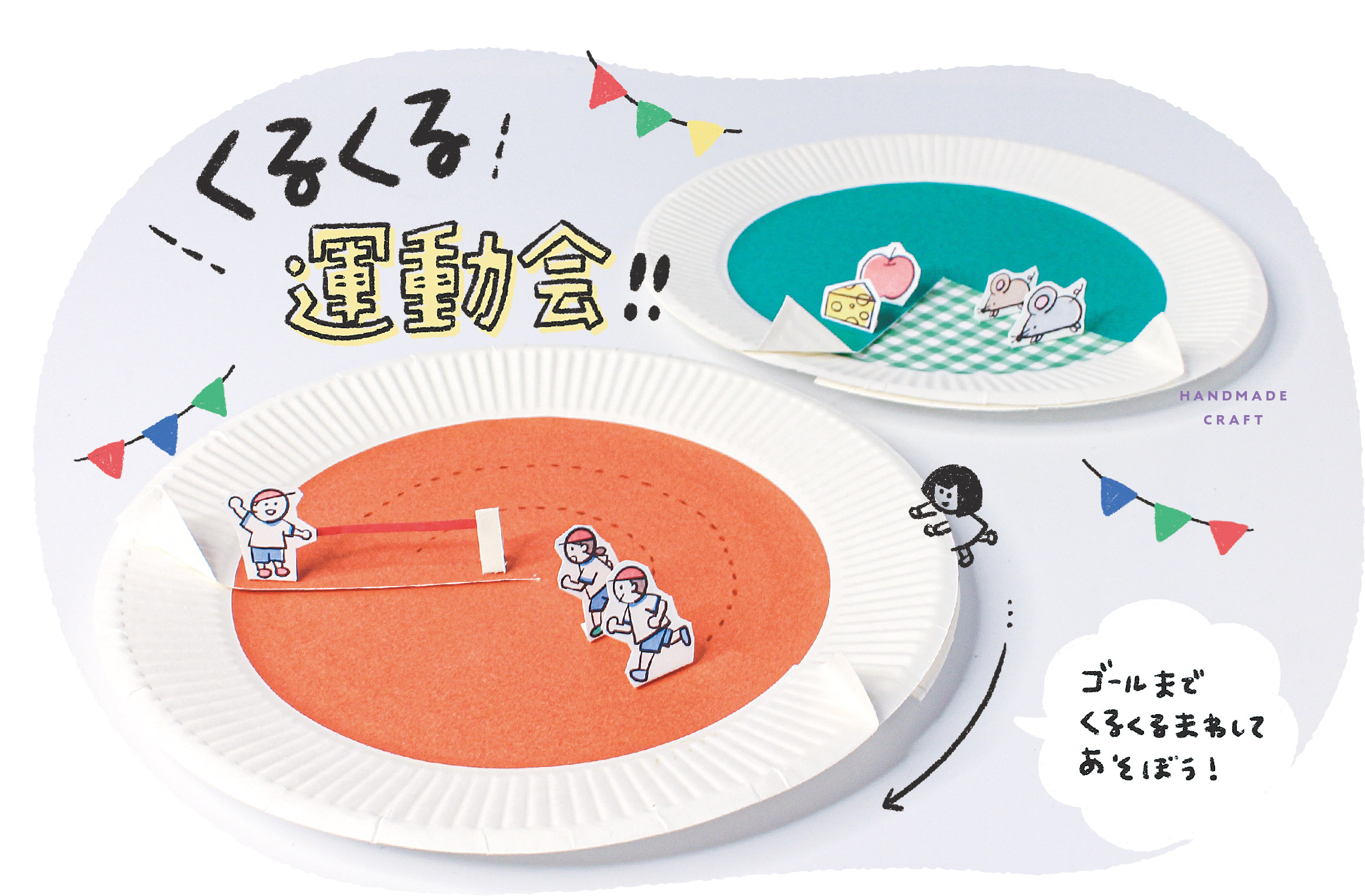 くるくる運動会