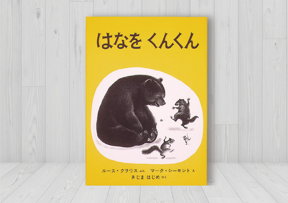 はなをくんくん