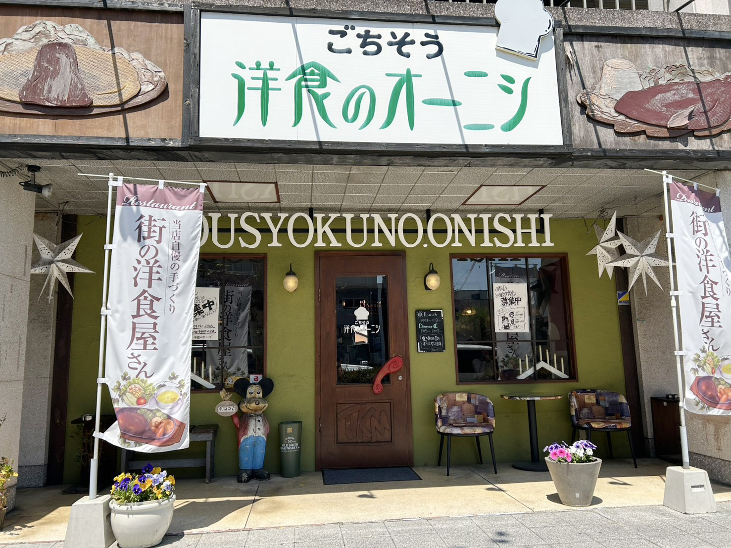 洋食のオーニシ