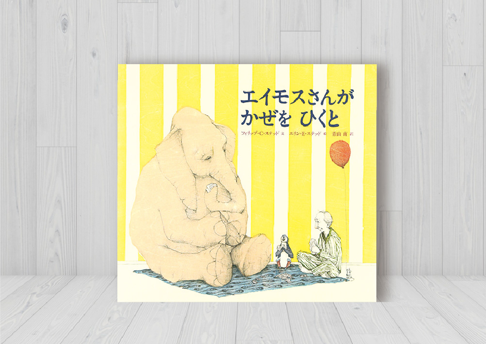 エイモスさんがかぜをひくと