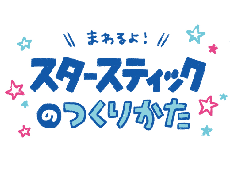 スタースティック