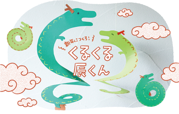 くるくる辰くん